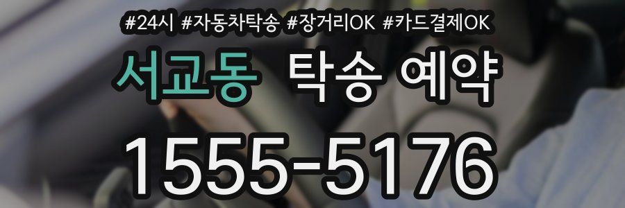 서교동 탁송 예약