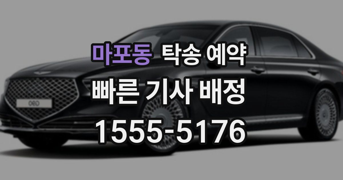 마포동 탁송 예약