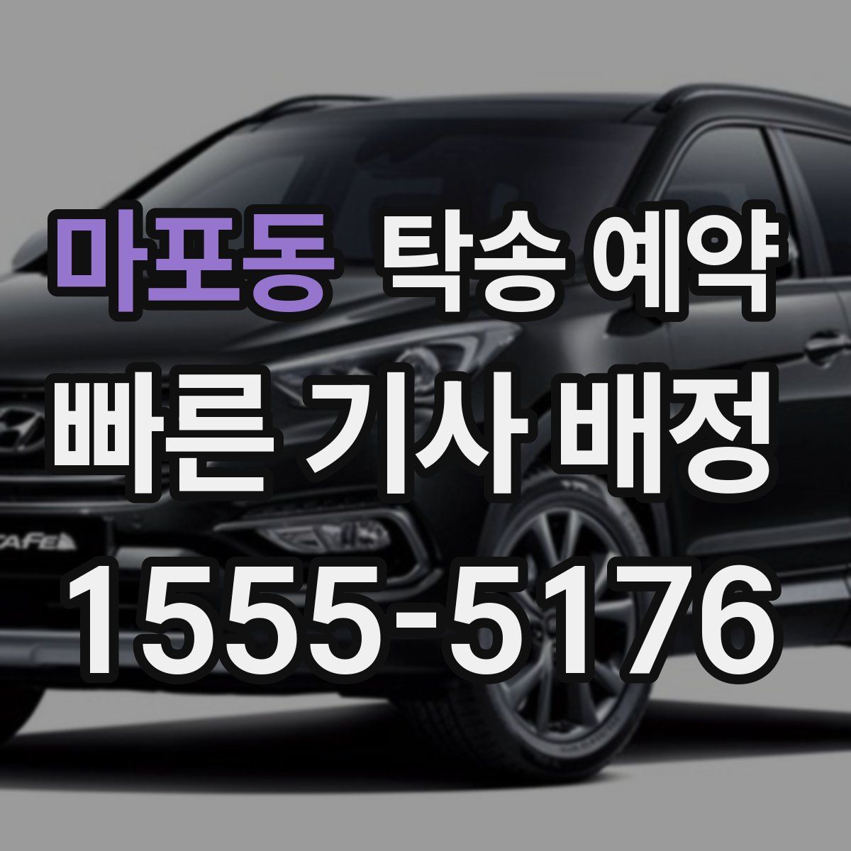 마포동 탁송 예약