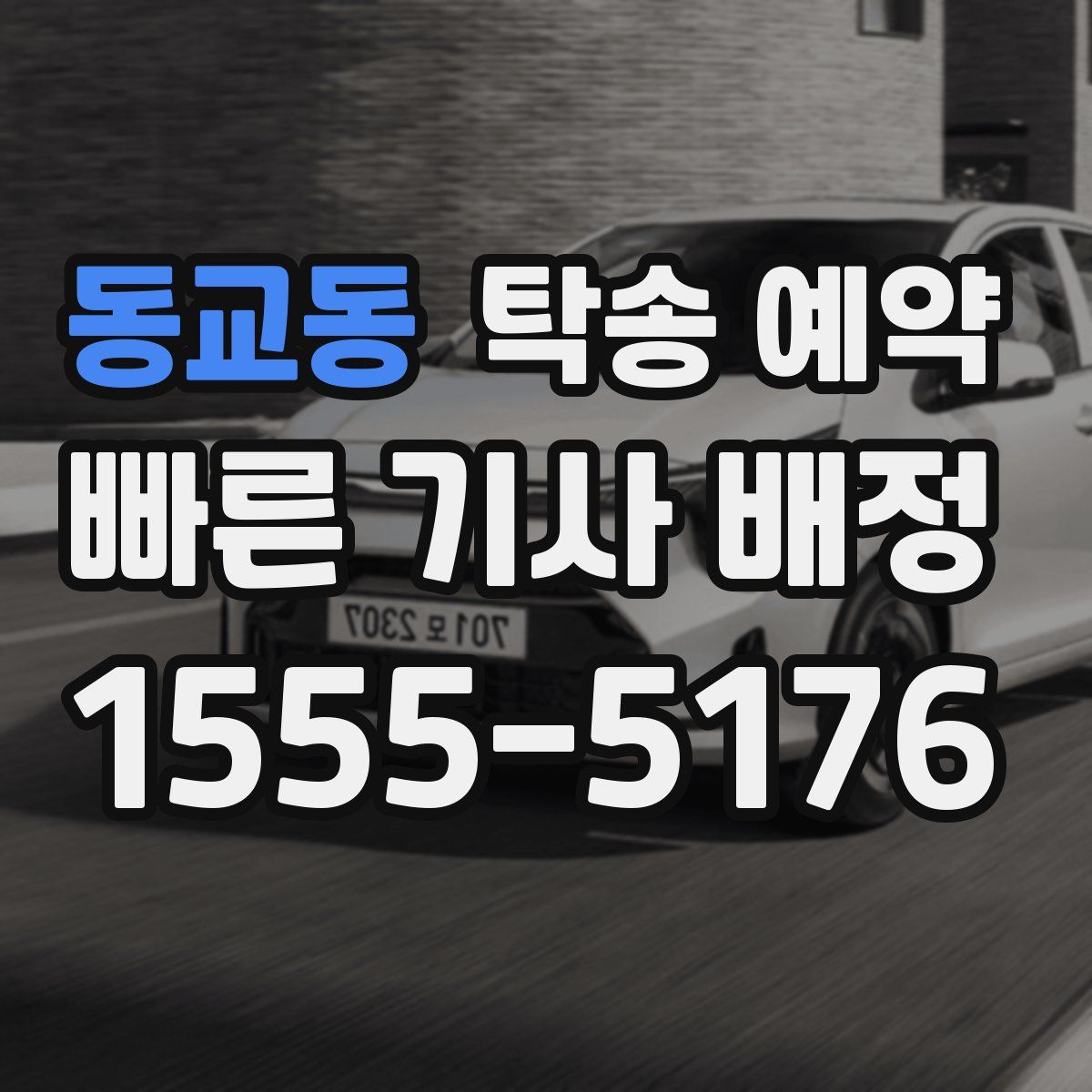 동교동 탁송 예약