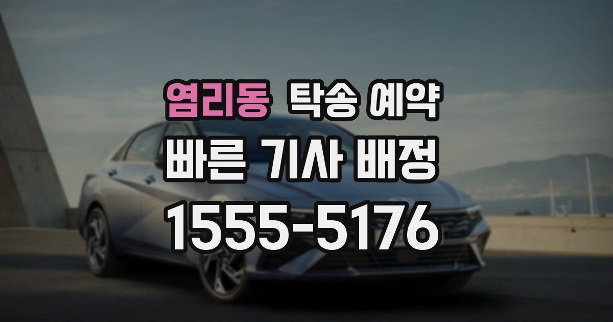 염리동 탁송 예약