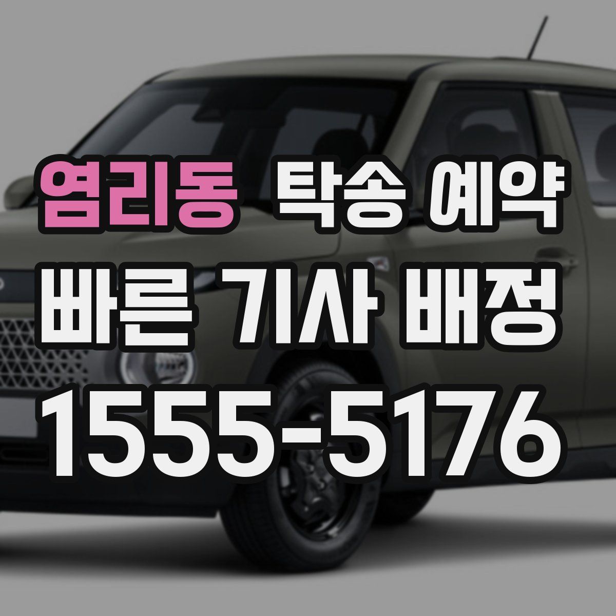 염리동 탁송 예약