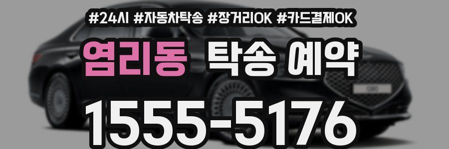 염리동 탁송 예약