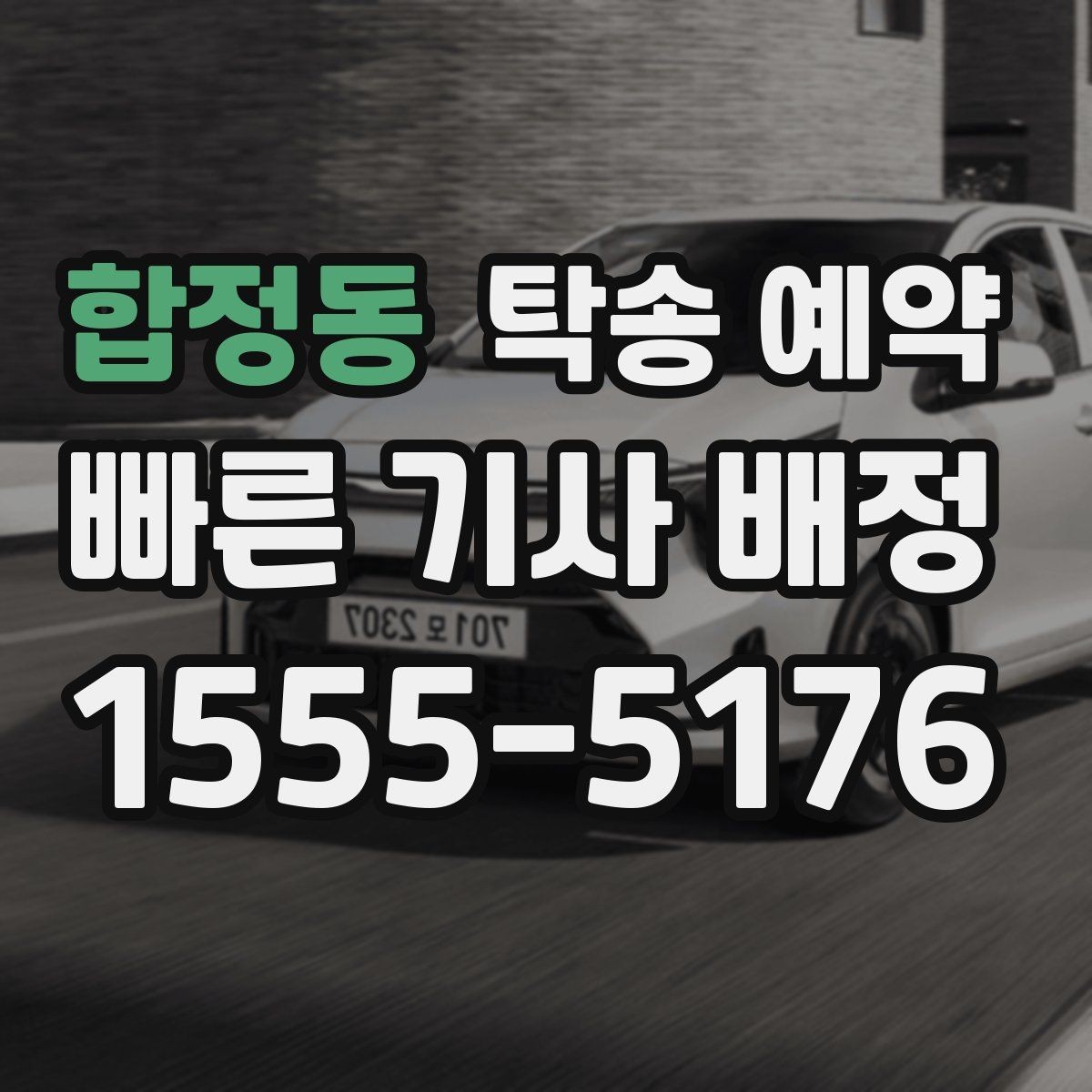 합정동 탁송 예약 업체마다 달라지는 서비스 항목