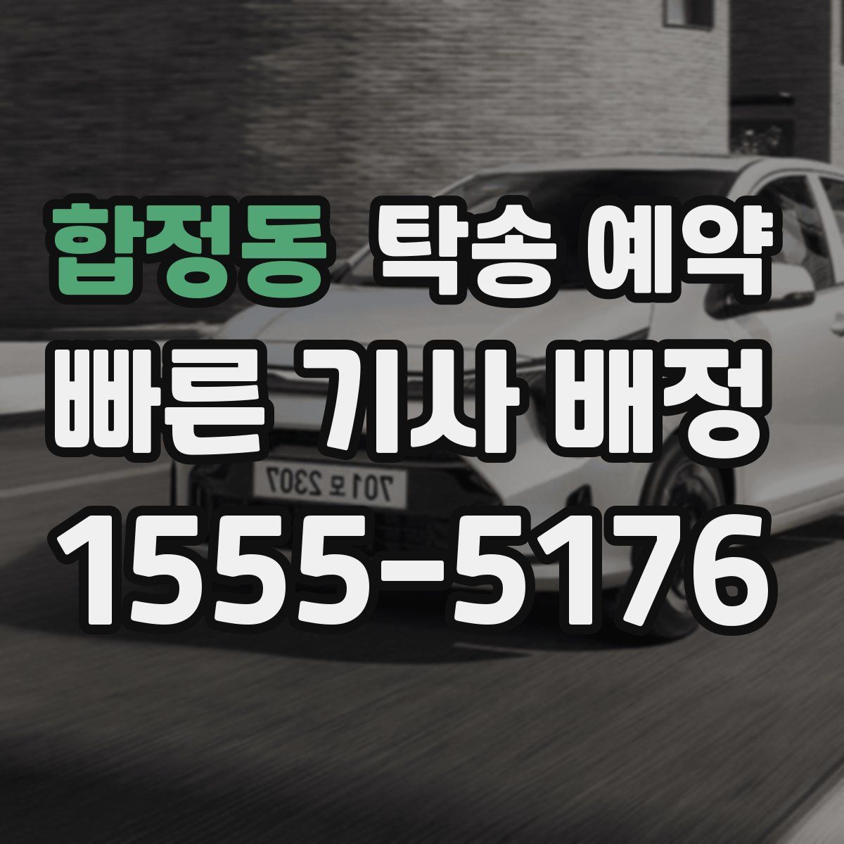 합정동 탁송 예약