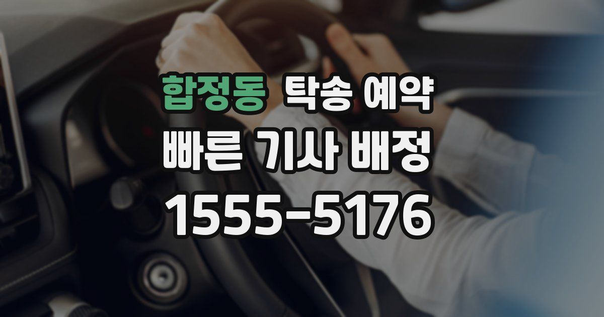 합정동 탁송 예약