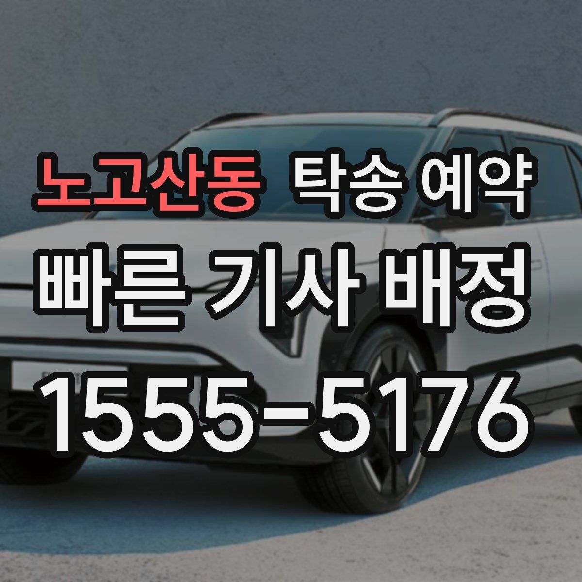 노고산동 탁송 예약