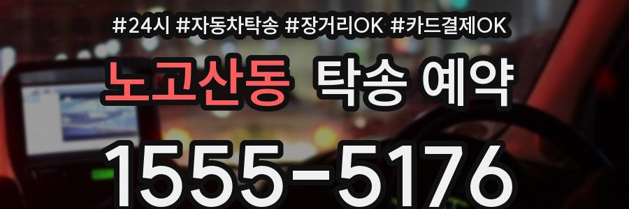 노고산동 탁송 예약