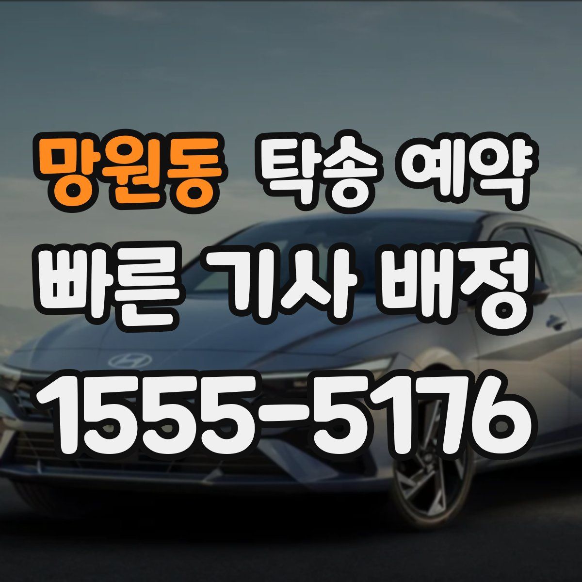 망원동 탁송 예약