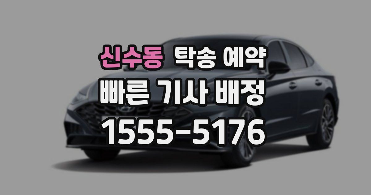 신수동 탁송 예약