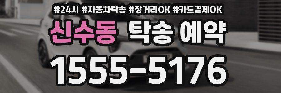 신수동 탁송 예약