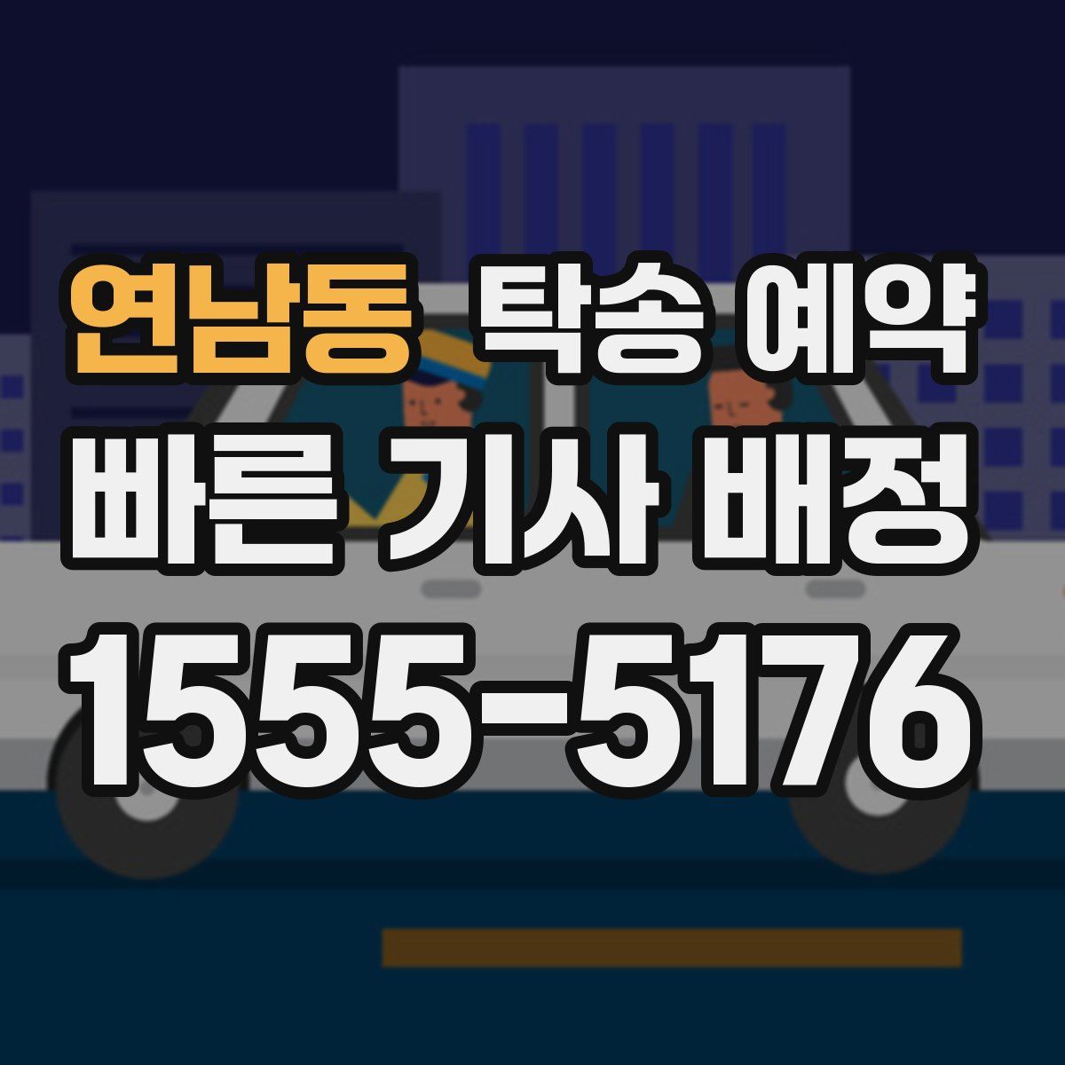연남동 탁송 예약