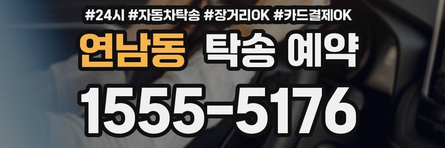 연남동 탁송 예약