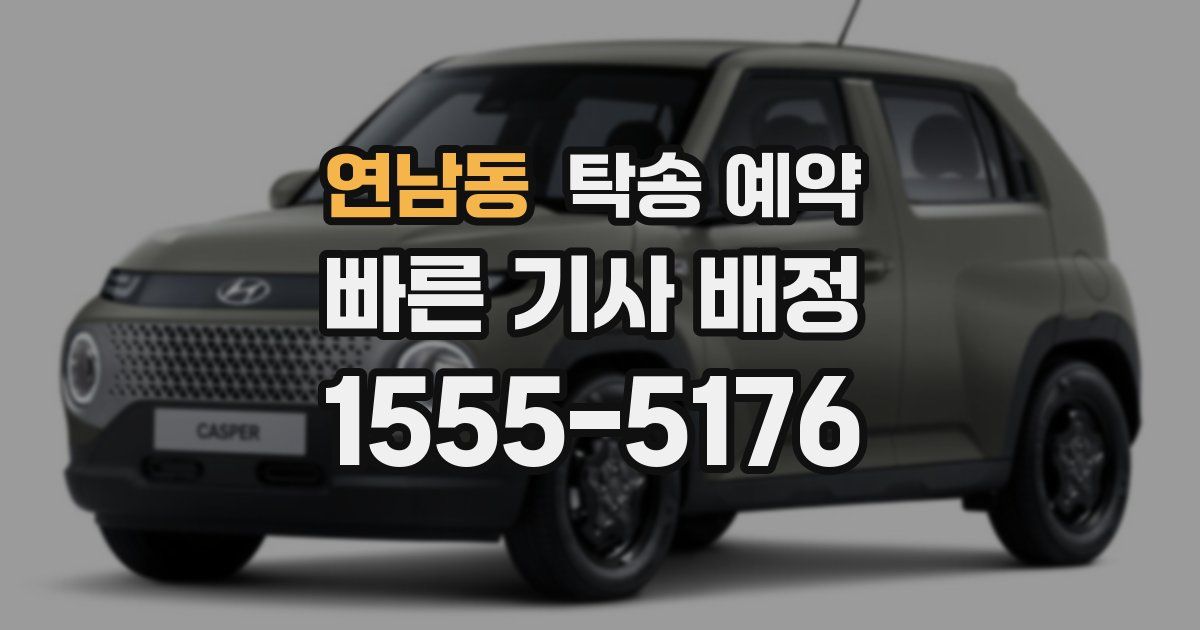 연남동 탁송 예약