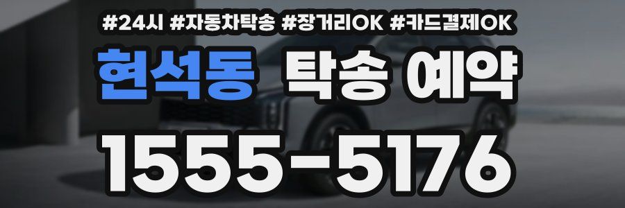 현석동 탁송 예약