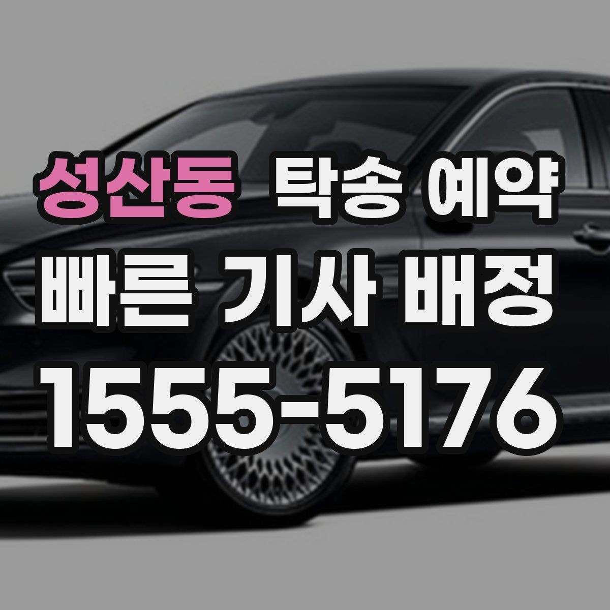 성산동 탁송 예약 관련 정보 중 실제로 중요한 부분