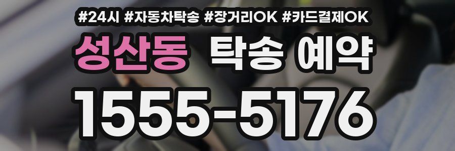성산동 탁송 예약