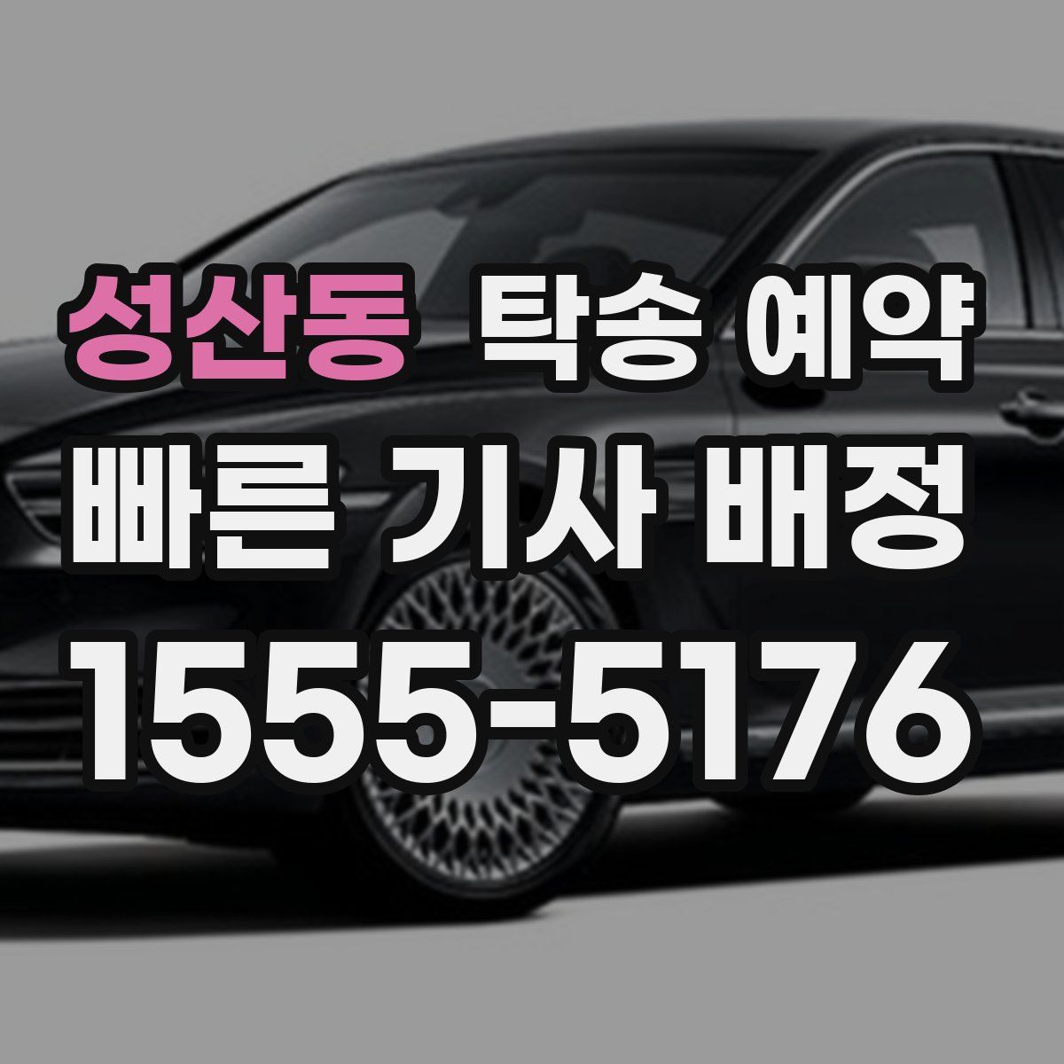 성산동 탁송 예약