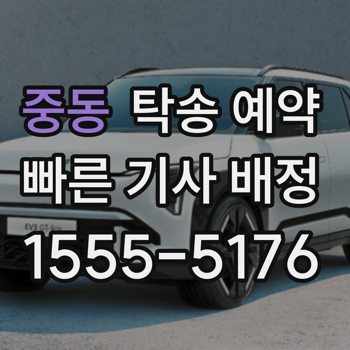 중동 탁송 예약 선택 시 지역 특성을 반영하는 법