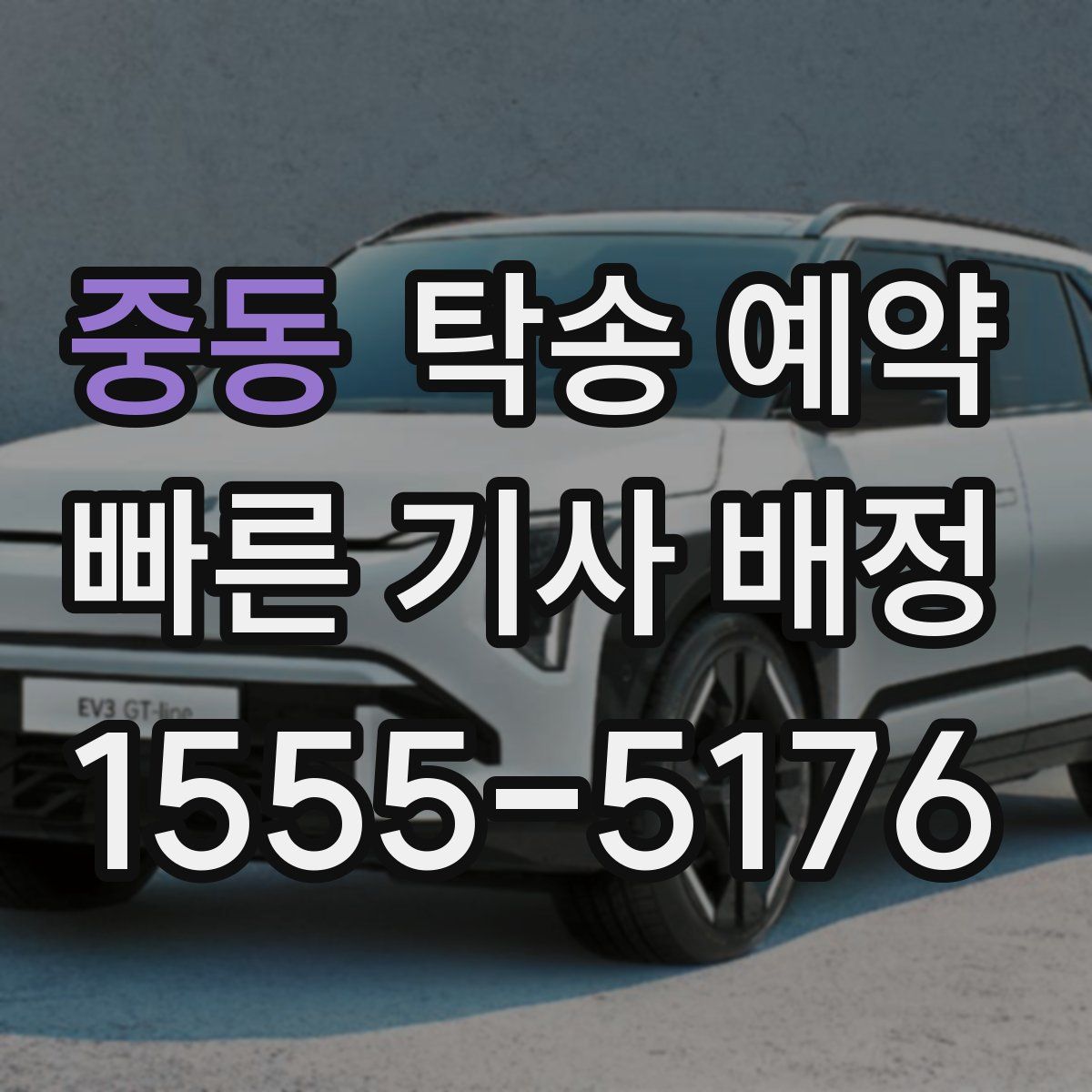 중동 탁송 예약