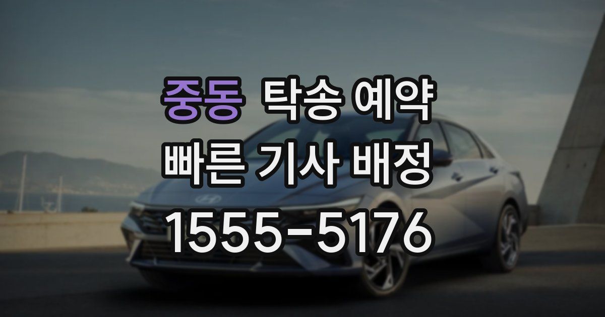 중동 탁송 예약