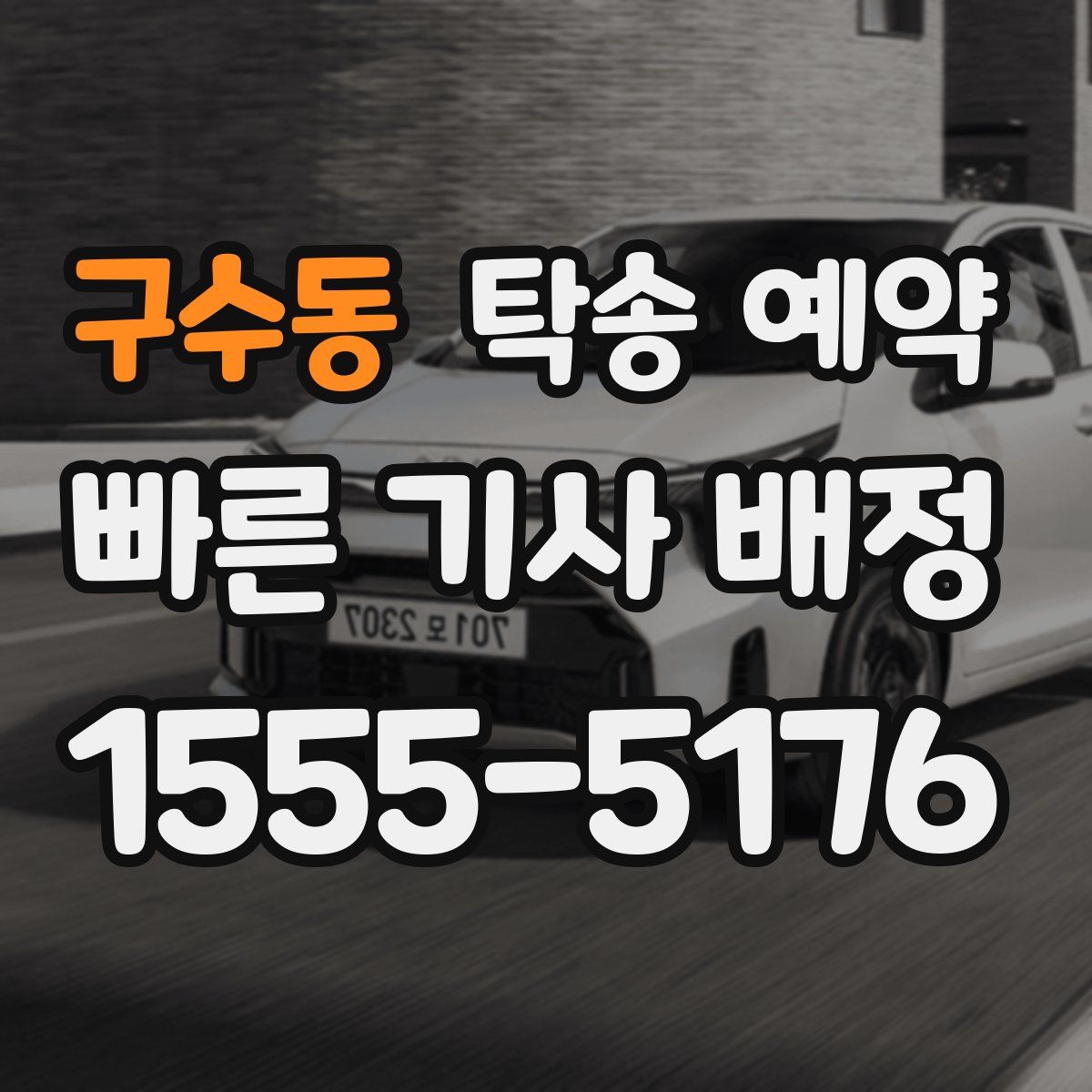 구수동 탁송 예약