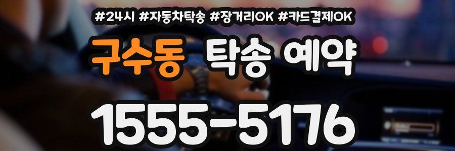 구수동 탁송 예약