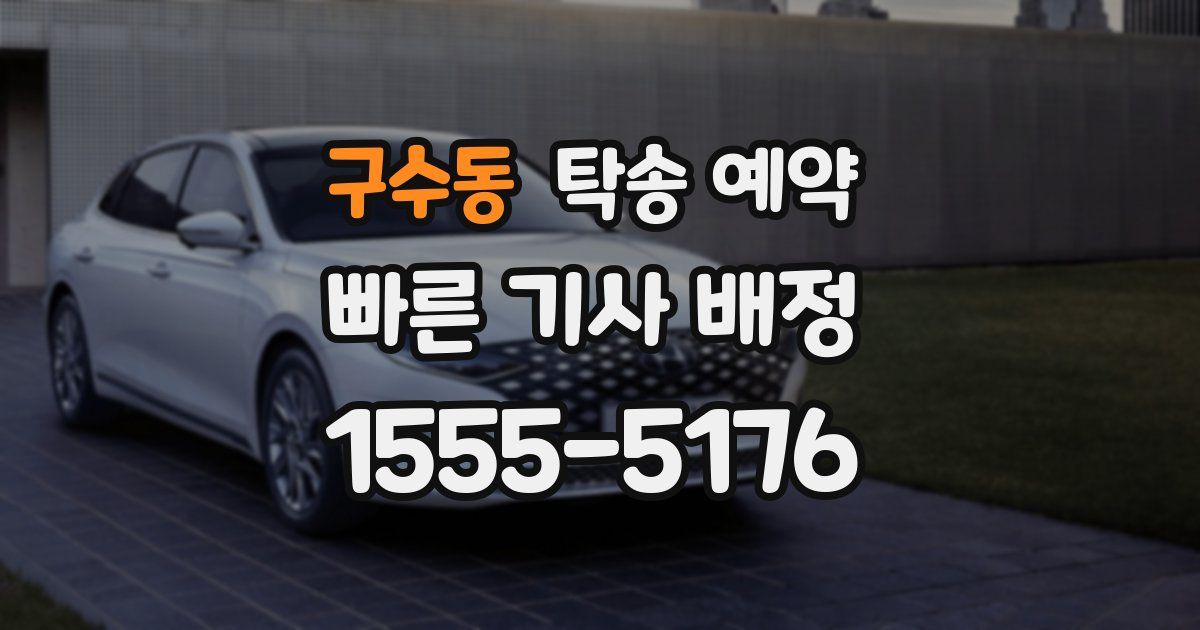 구수동 탁송 예약