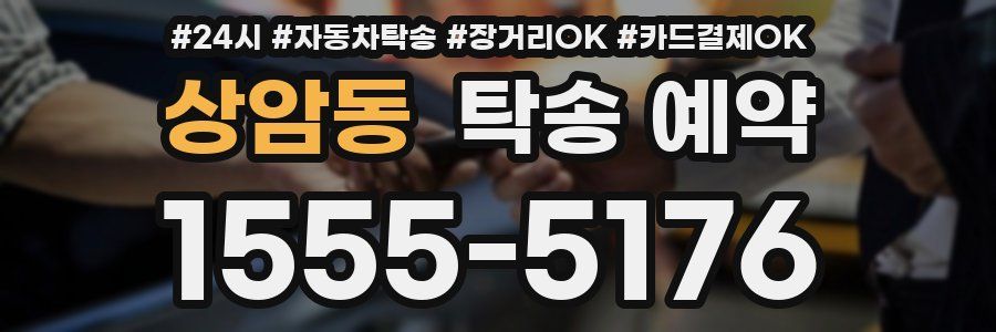 상암동 탁송 예약