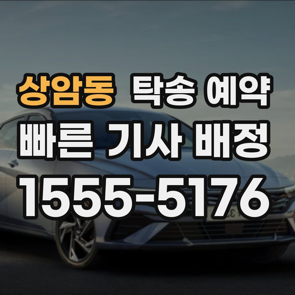 상암동 탁송 예약