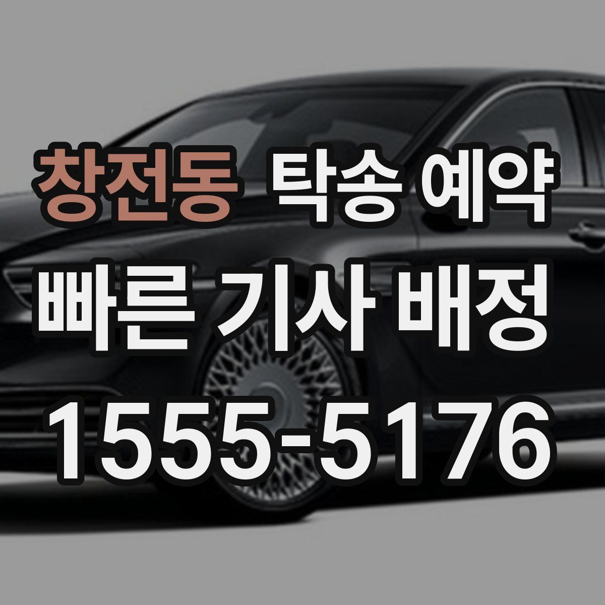 창전동 탁송 예약