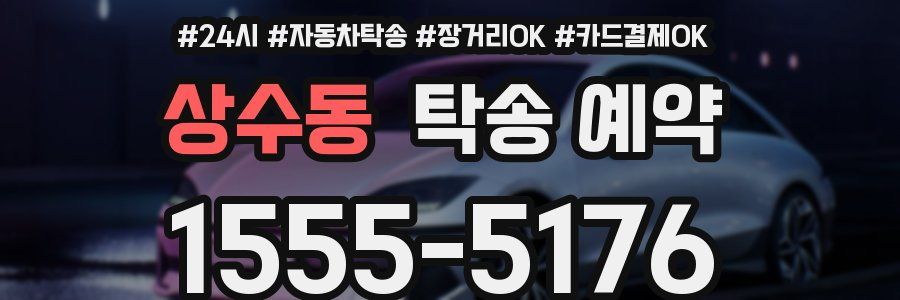 상수동 탁송 예약