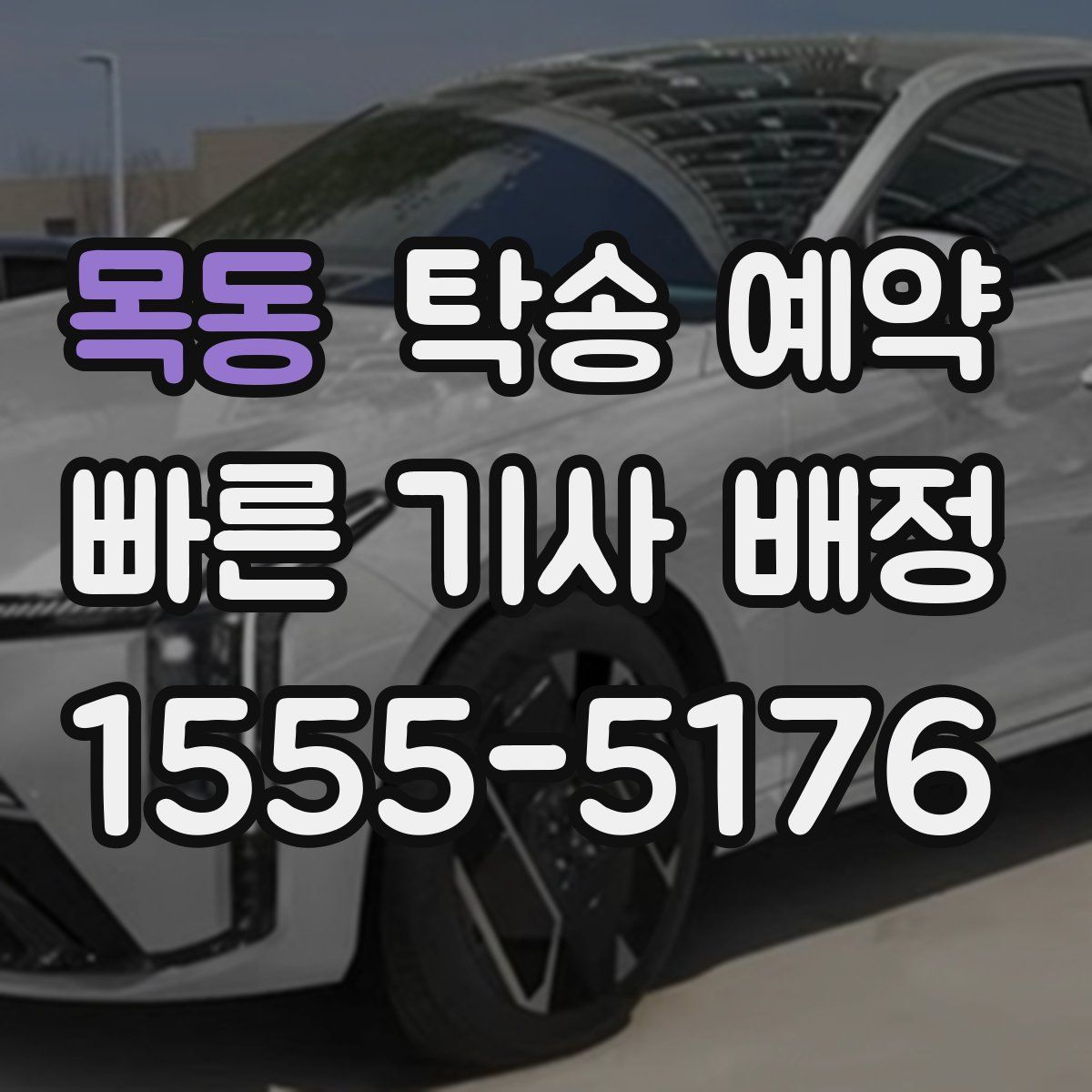 목동 탁송 예약