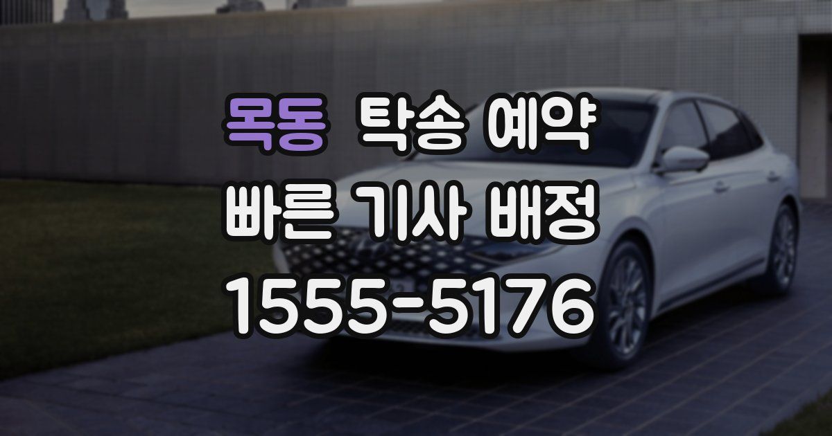 목동 탁송 예약