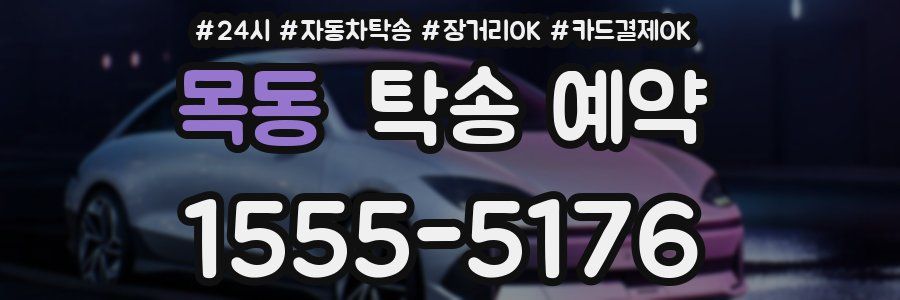 목동 탁송 예약