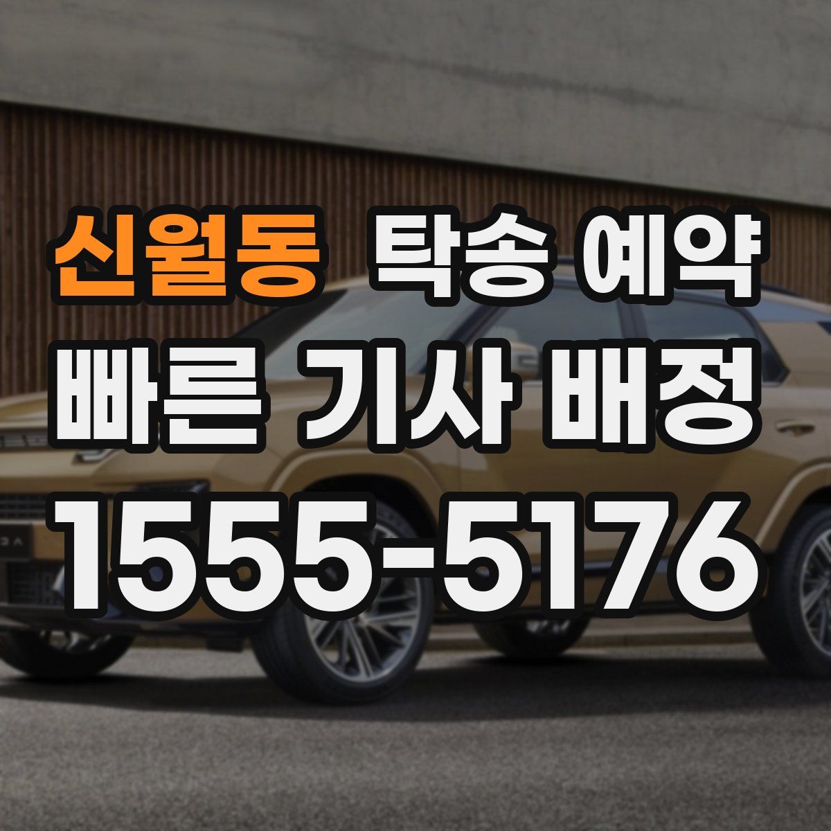 신월동 탁송 예약