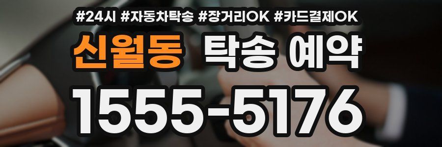 신월동 탁송 예약