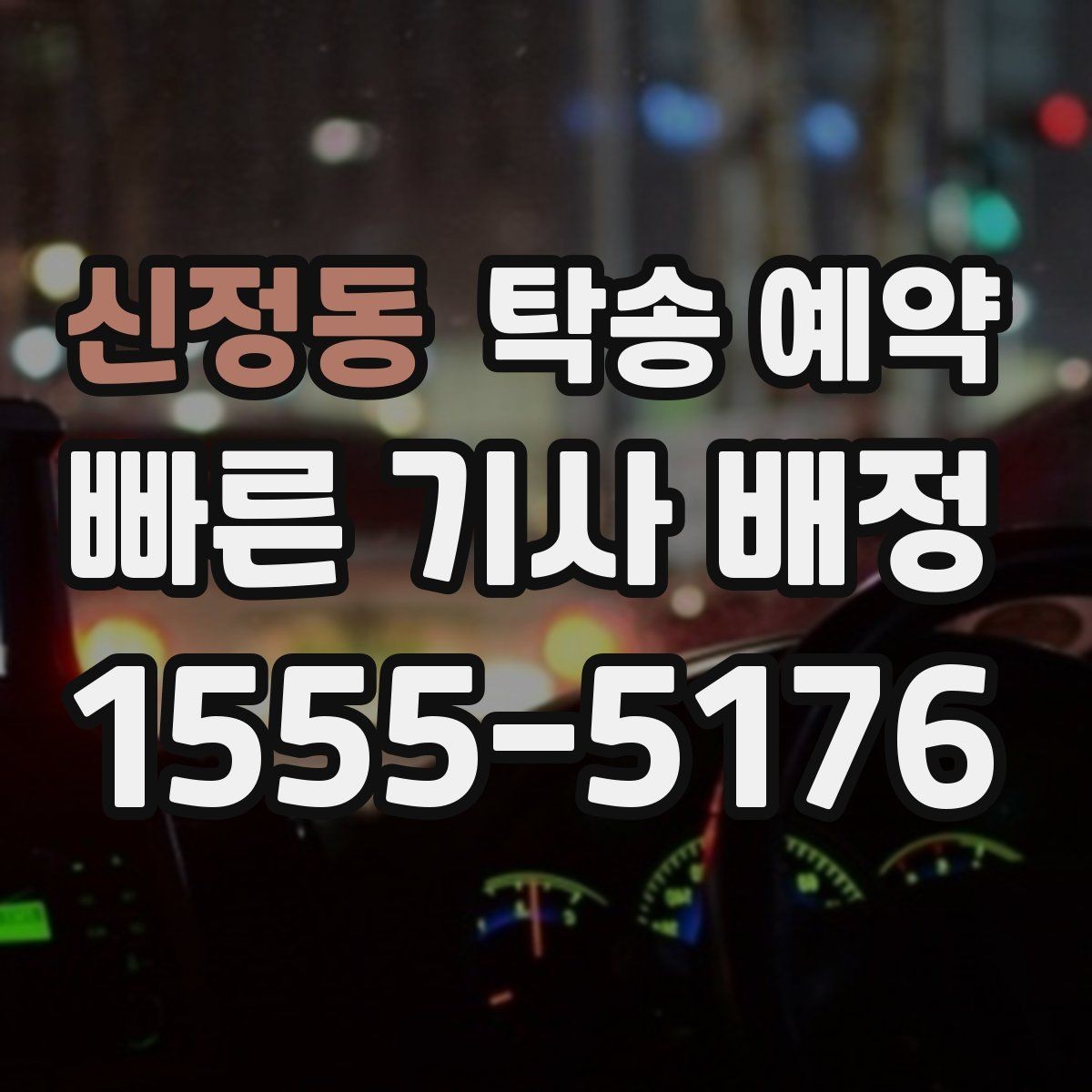 신정동 탁송 예약 후 전달받는 내용과 확인 절차