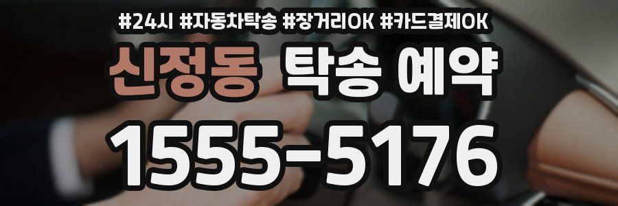 신정동 탁송 예약