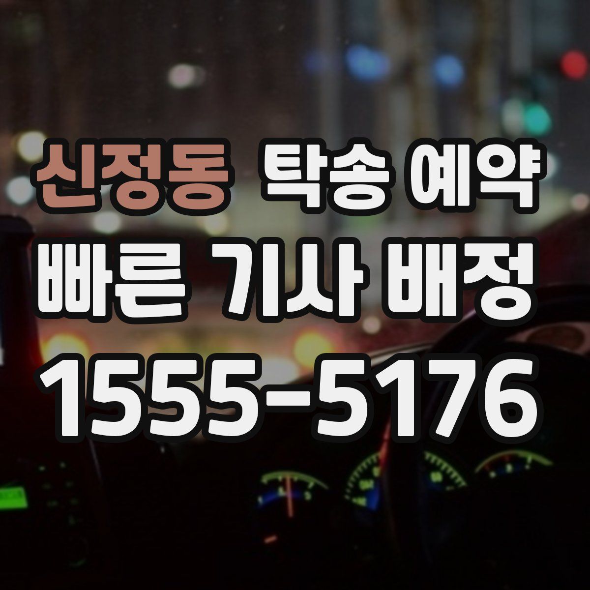 신정동 탁송 예약