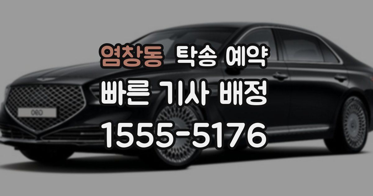 염창동 탁송 예약