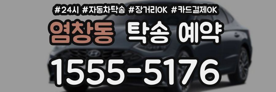 염창동 탁송 예약
