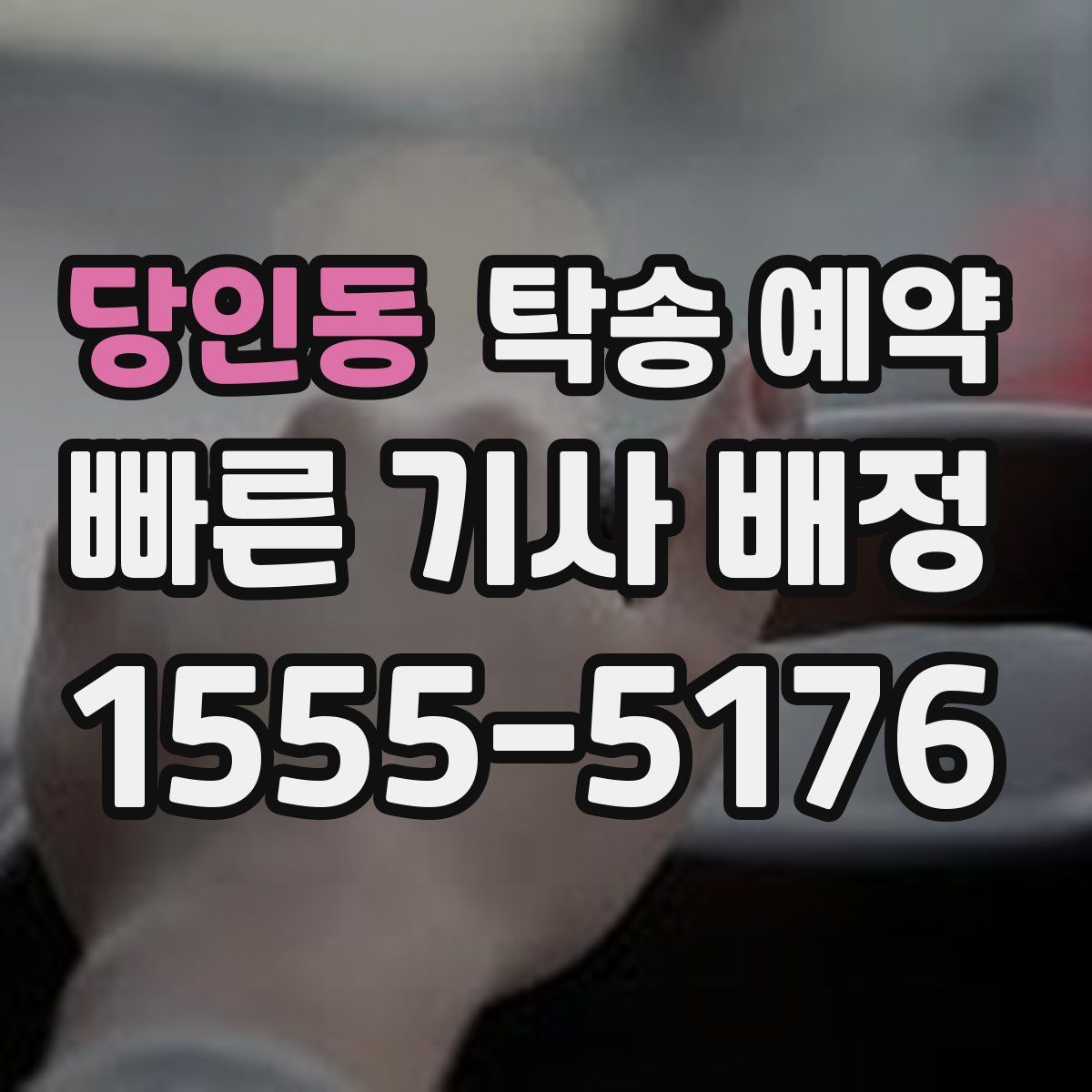 당인동 탁송 예약
