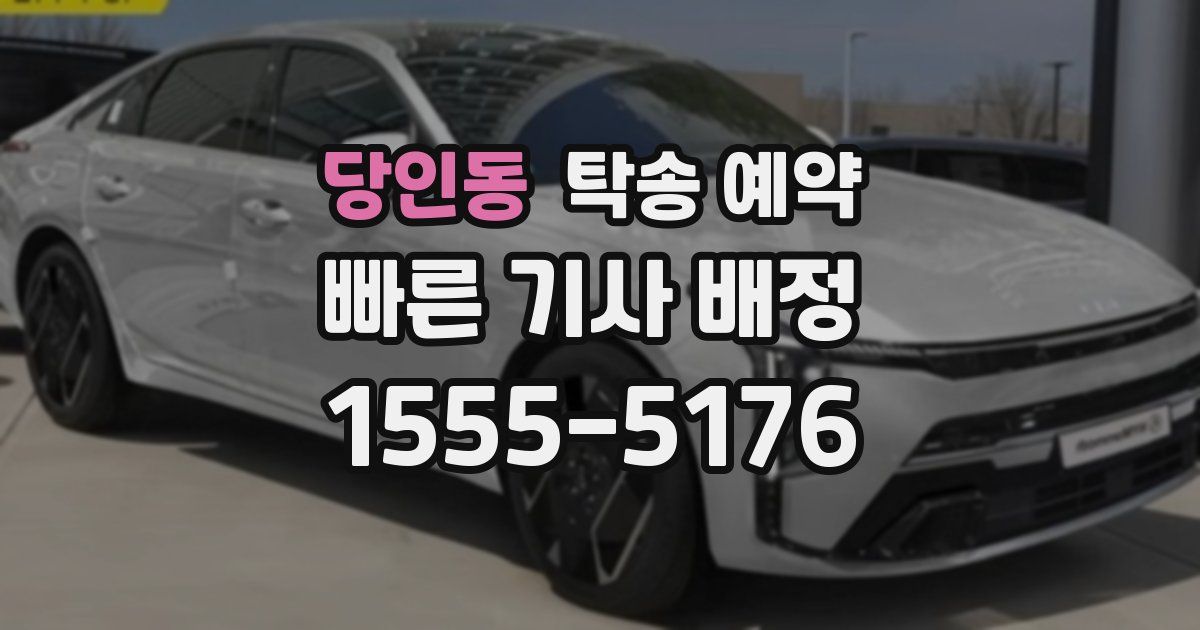 당인동 탁송 예약