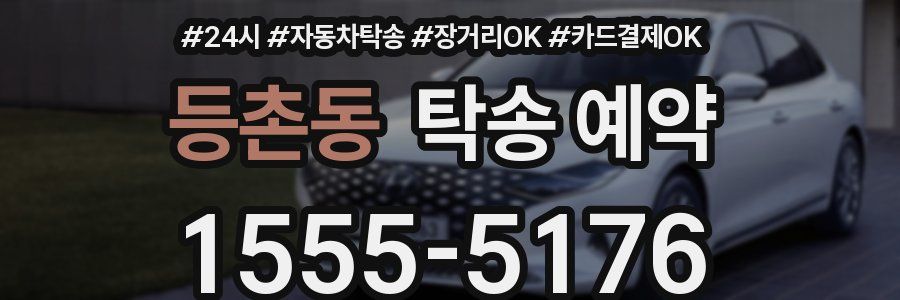 등촌동 탁송 예약