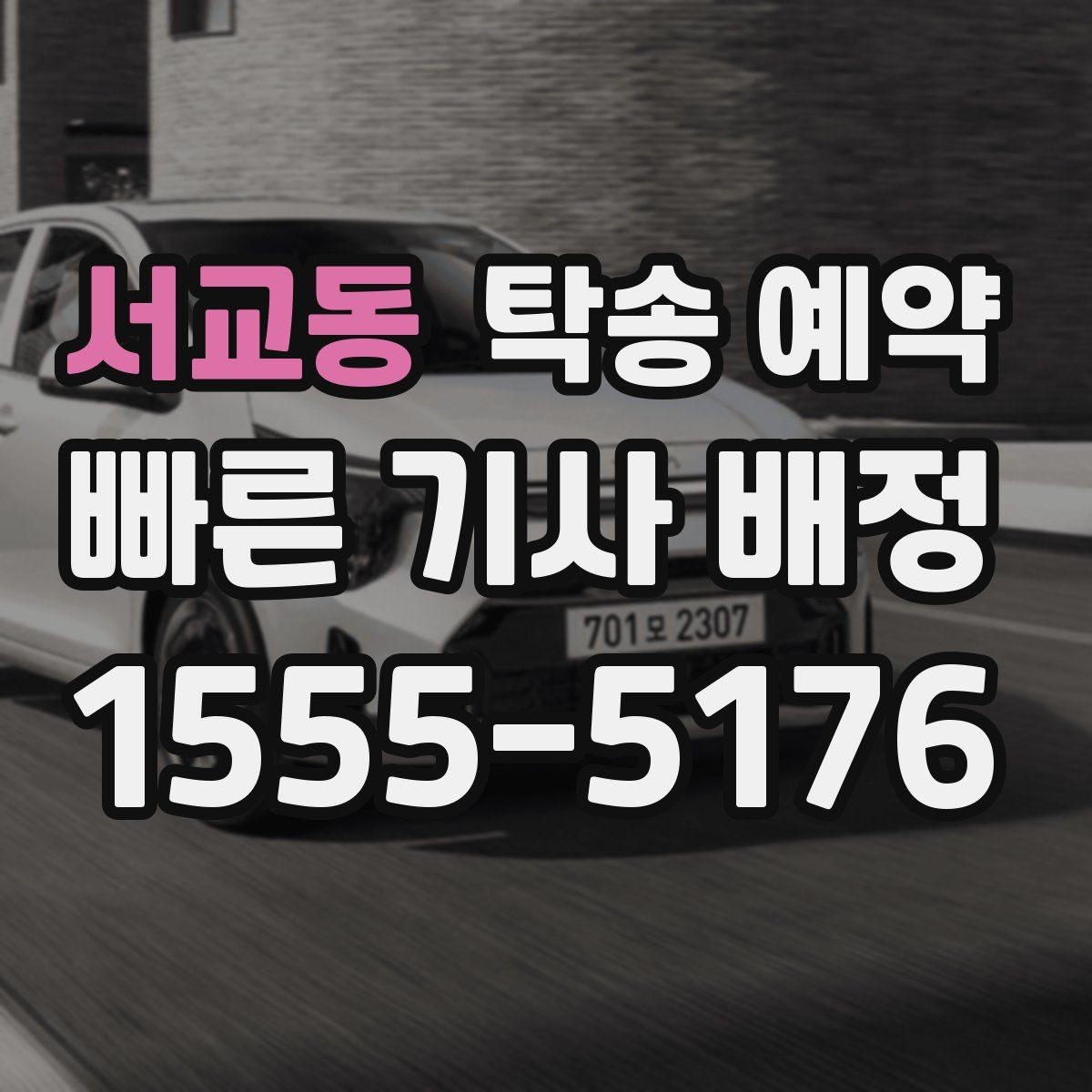 서교동 탁송 예약 일정 조율을 편하게 하는 방법