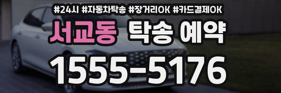 서교동 탁송 예약
