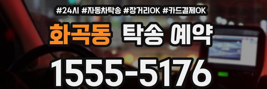 화곡동 탁송 예약