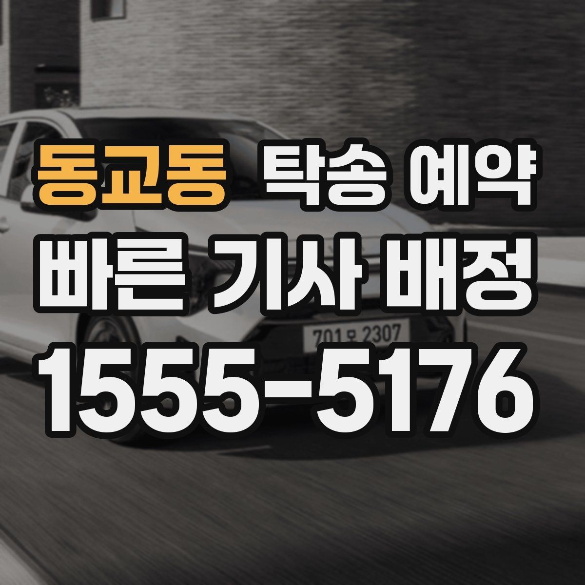동교동 탁송 예약 과정에서 확인할 보험과 보상 범위