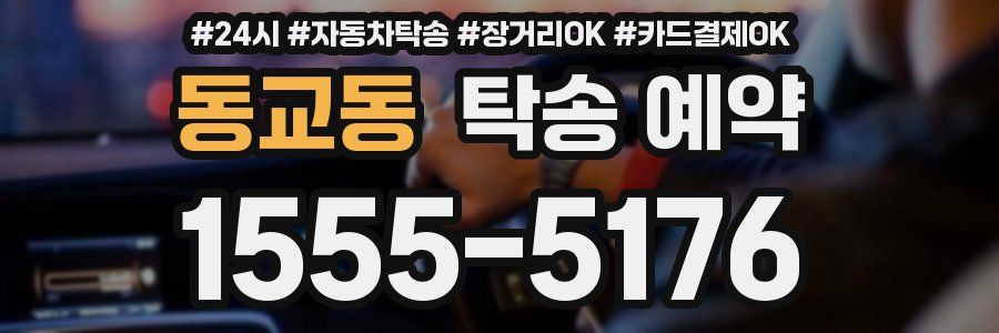동교동 탁송 예약